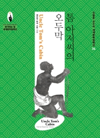 톰 아저씨의 오두막 (진형준 교수의 세계문학컬렉션 34)